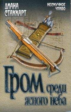Диана Стаккарт - Гром среди ясного неба - Читать 📖 Читать онлайн 👀 Читаемые книги читать онлайн бесплатно 🔥 booksread-online.com