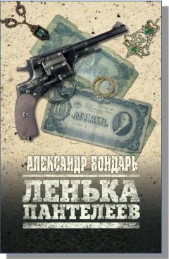 Александр Бондарь - Лёнька Пантелеев - Читать 📖 Читать онлайн 👀 Читаемые книги читать онлайн бесплатно 🔥 booksread-online.com
