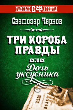 Светозар Чернов - Три короба правды, или Дочь уксусника - Читать 📖 Читать онлайн 👀 Читаемые книги читать онлайн бесплатно 🔥 booksread-online.com
