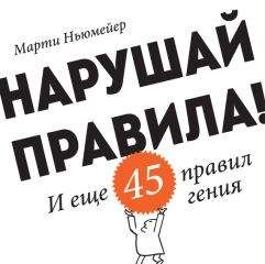 Марти Ньюмейер - Нарушай правила! И еще 45 правил гения - Читать 📖 Читать онлайн 👀 Читаемые книги читать онлайн бесплатно 🔥 booksread-online.com