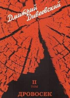 Дмитрий Дивеевский - Дровосек - Читать 📖 Читать онлайн 👀 Читаемые книги читать онлайн бесплатно 🔥 booksread-online.com