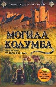 Мигель Монтаньес - Могила Колумба - Читать 📖 Читать онлайн 👀 Читаемые книги читать онлайн бесплатно 🔥 booksread-online.com