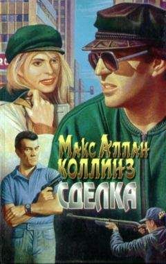 Макс Коллинз - Сделка - Читать 📖 Читать онлайн 👀 Читаемые книги читать онлайн бесплатно 🔥 booksread-online.com