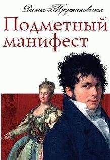 Далия Трускиновская - Подметный манифест - Читать 📖 Читать онлайн 👀 Читаемые книги читать онлайн бесплатно 🔥 booksread-online.com