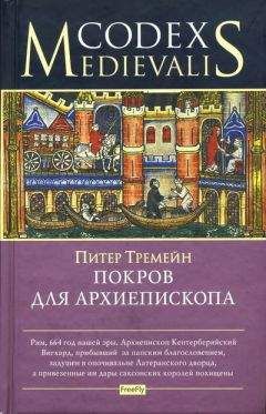 Питер Тремейн - Покров для архиепископа - Читать 📖 Читать онлайн 👀 Читаемые книги читать онлайн бесплатно 🔥 booksread-online.com