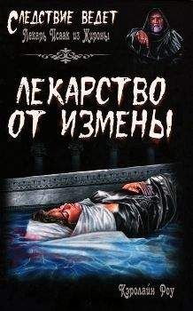 Кэролайн Роу - Лекарство от измены - Читать 📖 Читать онлайн 👀 Читаемые книги читать онлайн бесплатно 🔥 booksread-online.com