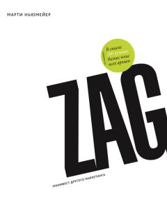Марти Ньюмейер - Zag: манифест другого маркетинга - Читать 📖 Читать онлайн 👀 Читаемые книги читать онлайн бесплатно 🔥 booksread-online.com