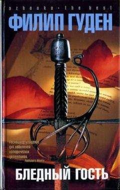 Филип Гуден - Бледный гость - Читать 📖 Читать онлайн 👀 Читаемые книги читать онлайн бесплатно 🔥 booksread-online.com