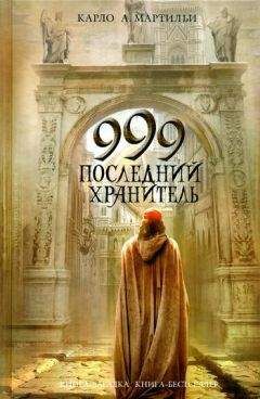 Карло Мартильи - 999. Последний хранитель - Читать 📖 Читать онлайн 👀 Читаемые книги читать онлайн бесплатно 🔥 booksread-online.com