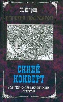 Игорь Шприц - Синий конверт - Читать 📖 Читать онлайн 👀 Читаемые книги читать онлайн бесплатно 🔥 booksread-online.com