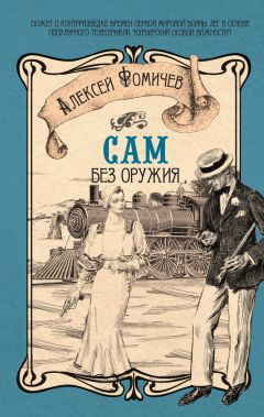 Алексей Фомичев - Сам без оружия - Читать 📖 Читать онлайн 👀 Читаемые книги читать онлайн бесплатно 🔥 booksread-online.com