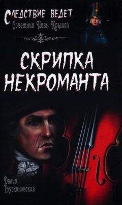 Далия Трускиновская - Скрипка некроманта - Читать 📖 Читать онлайн 👀 Читаемые книги читать онлайн бесплатно 🔥 booksread-online.com