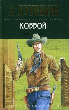 Александр Бушков - Ковбой - Читать 📖 Читать онлайн 👀 Читаемые книги читать онлайн бесплатно 🔥 booksread-online.com