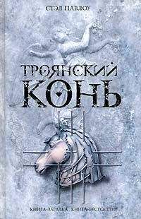 Стэл Павлоу - Троянский конь - Читать 📖 Читать онлайн 👀 Читаемые книги читать онлайн бесплатно 🔥 booksread-online.com
