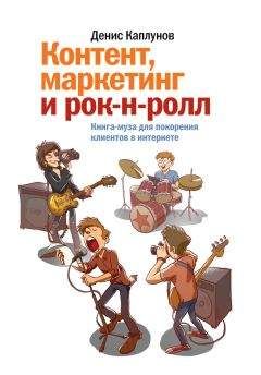 Денис Каплунов - Контент, маркетинг и рок-н-ролл. Книга-муза для покорения клиентов в интернете - Читать 📖 Читать онлайн 👀 Читаемые книги читать онлайн бесплатно 🔥 booksread-online.com