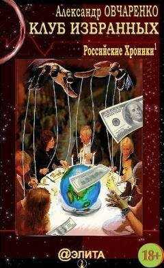 Александр Овчаренко - Клуб избранных - Читать 📖 Читать онлайн 👀 Читаемые книги читать онлайн бесплатно 🔥 booksread-online.com