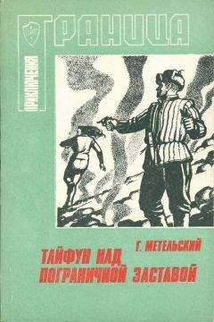 Георгий Метельский - Тайфун над пограничной заставой - Читать 📖 Читать онлайн 👀 Читаемые книги читать онлайн бесплатно 🔥 booksread-online.com