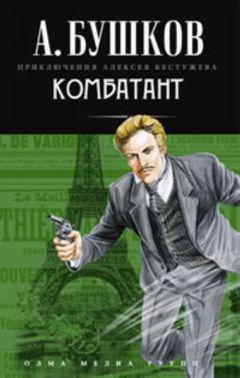 Александр Бушков - Комбатант - Читать 📖 Читать онлайн 👀 Читаемые книги читать онлайн бесплатно 🔥 booksread-online.com
