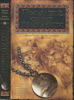 Давид Зурдо - Последний секрет плащаницы - Читать 📖 Читать онлайн 👀 Читаемые книги читать онлайн бесплатно 🔥 booksread-online.com
