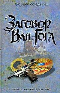 Дж. Дэвис - Заговор Ван Гога - Читать | Читать онлайн | Читаемые книги читать онлайн бесплатно | booksread-online.com