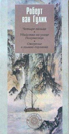 Роберт ван Гулик - Ожерелье и тыква-горлянка - Читать 📖 Читать онлайн 👀 Читаемые книги читать онлайн бесплатно 🔥 booksread-online.com