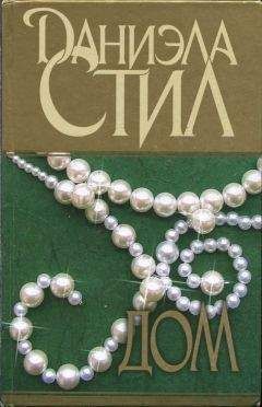 Даниэла Стил - Дом - Читать 📖 Читать онлайн 👀 Читаемые книги читать онлайн бесплатно 🔥 booksread-online.com