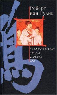 Роберт ван Гулик - Ди Гун Ань - Знаменитые дела судьи Ди - Читать 📖 Читать онлайн 👀 Читаемые книги читать онлайн бесплатно 🔥 booksread-online.com