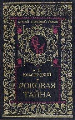 А. Красницкий - Дочь Рагуила - Читать 📖 Читать онлайн 👀 Читаемые книги читать онлайн бесплатно 🔥 booksread-online.com
