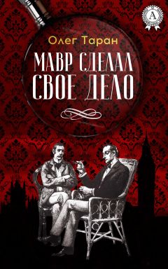 Олег Таран - Мавр сделал свое дело - Читать 📖 Читать онлайн 👀 Читаемые книги читать онлайн бесплатно 🔥 booksread-online.com