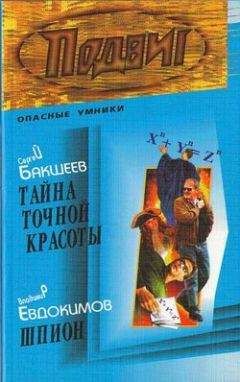 Сергей Бакшеев - Тайна точной красоты - Читать 📖 Читать онлайн 👀 Читаемые книги читать онлайн бесплатно 🔥 booksread-online.com