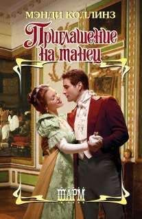 Мэнди Коллинз - Приглашение на танец - Читать 📖 Читать онлайн 👀 Читаемые книги читать онлайн бесплатно 🔥 booksread-online.com