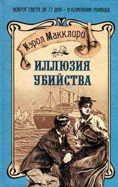 Кэрол Макклири - Иллюзия убийства - Читать | Читать онлайн | Читаемые книги читать онлайн бесплатно | booksread-online.com