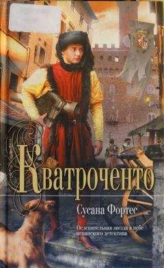 Сусана Фортес - Кватроченто - Читать 📖 Читать онлайн 👀 Читаемые книги читать онлайн бесплатно 🔥 booksread-online.com