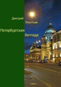 Дмитрий Леонтьев - Петербургская баллада - Читать | Читать онлайн | Читаемые книги читать онлайн бесплатно | booksread-online.com