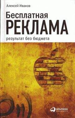 Алексей Иванов - Бесплатная реклама: результат без бюджета - Читать 📖 Читать онлайн 👀 Читаемые книги читать онлайн бесплатно 🔥 booksread-online.com