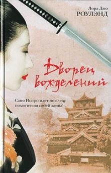 Лора Роулэнд - Дворец вожделений - Читать 📖 Читать онлайн 👀 Читаемые книги читать онлайн бесплатно 🔥 booksread-online.com