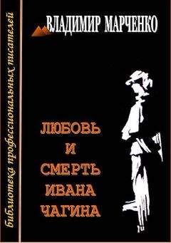 Владимир Марченко - Любовь и смерть Ивана Чагина - Читать 📖 Читать онлайн 👀 Читаемые книги читать онлайн бесплатно 🔥 booksread-online.com