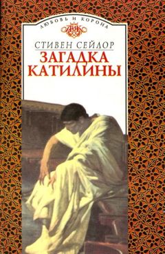 Стивен Сейлор - Загадка Катилины - Читать 📖 Читать онлайн 👀 Читаемые книги читать онлайн бесплатно 🔥 booksread-online.com
