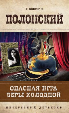 Виктор Полонский - Опасная игра Веры Холодной - Читать 📖 Читать онлайн 👀 Читаемые книги читать онлайн бесплатно 🔥 booksread-online.com