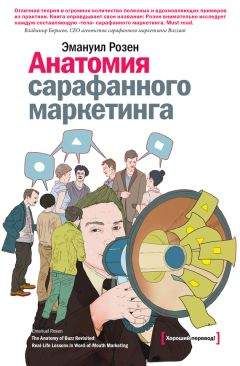 Эмануил Розен - Анатомия сарафанного маркетинга - Читать 📖 Читать онлайн 👀 Читаемые книги читать онлайн бесплатно 🔥 booksread-online.com