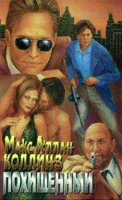Макс Коллинз - Похищенный - Читать 📖 Читать онлайн 👀 Читаемые книги читать онлайн бесплатно 🔥 booksread-online.com
