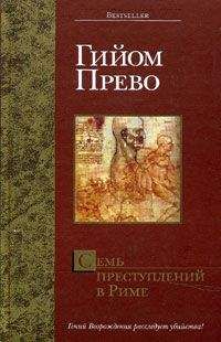 Гийом Прево - Семь преступлений в Риме - Читать | Читать онлайн | Читаемые книги читать онлайн бесплатно | booksread-online.com