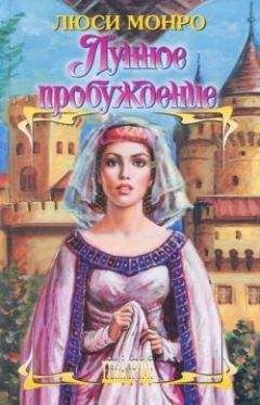 Люси Монро - Лунное пробуждение - Читать 📖 Читать онлайн 👀 Читаемые книги читать онлайн бесплатно 🔥 booksread-online.com