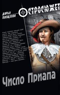 Дарья Плещеева - Число Приапа - Читать 📖 Читать онлайн 👀 Читаемые книги читать онлайн бесплатно 🔥 booksread-online.com