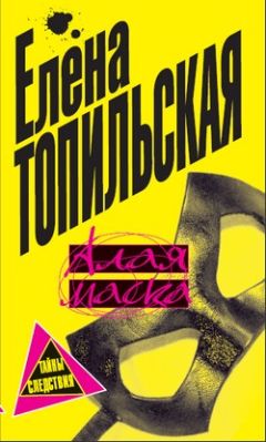 Елена Топильская - Алая маска - Читать 📖 Читать онлайн 👀 Читаемые книги читать онлайн бесплатно 🔥 booksread-online.com