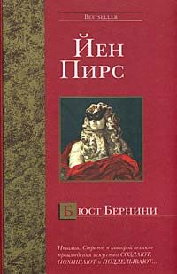 Йен Пирс - Бюст Бернини - Читать 📖 Читать онлайн 👀 Читаемые книги читать онлайн бесплатно 🔥 booksread-online.com