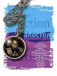 Павел Сутин - Апостол, или Памяти Савла - Читать 📖 Читать онлайн 👀 Читаемые книги читать онлайн бесплатно 🔥 booksread-online.com