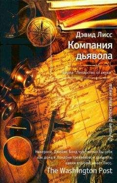 Дэвид Лисс - Компания дьявола - Читать 📖 Читать онлайн 👀 Читаемые книги читать онлайн бесплатно 🔥 booksread-online.com