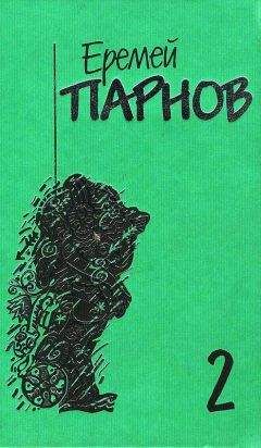 Еремей Парнов - Собрание сочинений: В 10 т. Т. 2: Третий глаз Шивы - Читать 📖 Читать онлайн 👀 Читаемые книги читать онлайн бесплатно 🔥 booksread-online.com