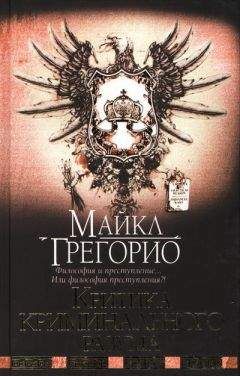 Майкл Грегорио - Критика криминального разума - Читать 📖 Читать онлайн 👀 Читаемые книги читать онлайн бесплатно 🔥 booksread-online.com